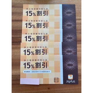 ジョイフル　Joyful　株主優待　15%割引券5枚(レストラン/食事券)