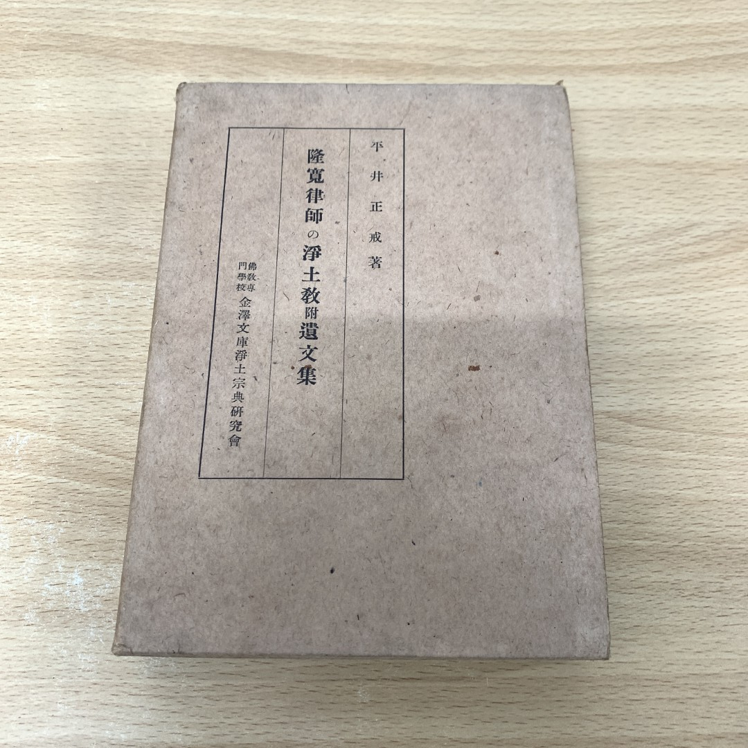 希少 黒入荷! △01)【同梱不可】隆寛律師の浄土教附遺文集/平井正戒/ 仏教