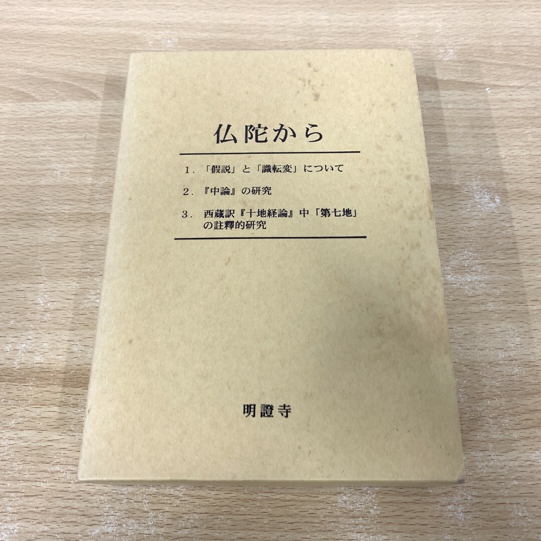 △01)【同梱不可】【希少本】仏陀から/3冊入り/平野修論集/明 △01)【同梱不可】【希少本】仏陀から/3冊入り/平野修論集/明