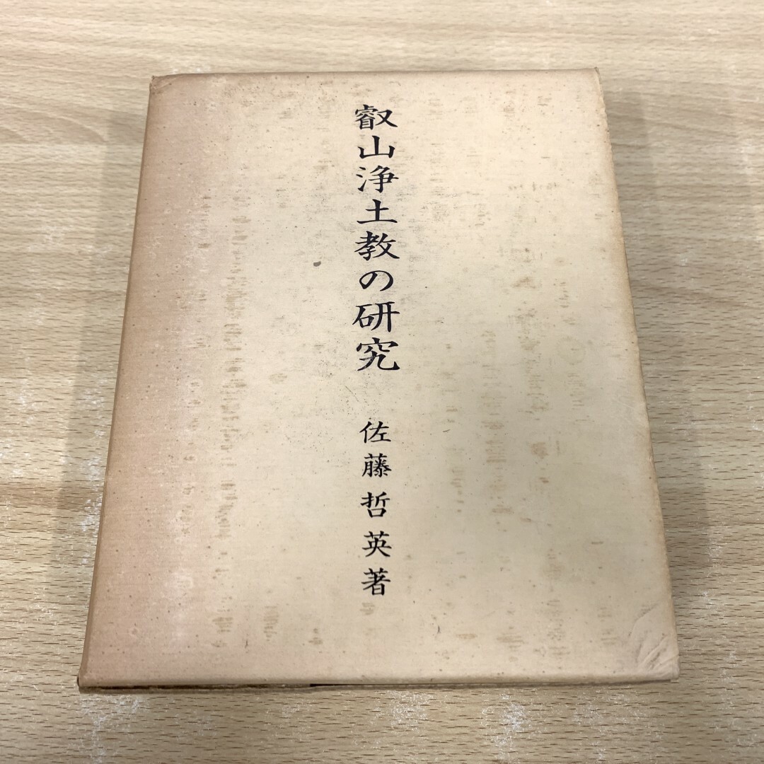 △01)【同梱不可】叡山浄土教の研究/佐藤哲英/百華苑/昭和 △01)【同梱不可】叡山浄土教の研究/佐藤哲英/百華苑/昭和