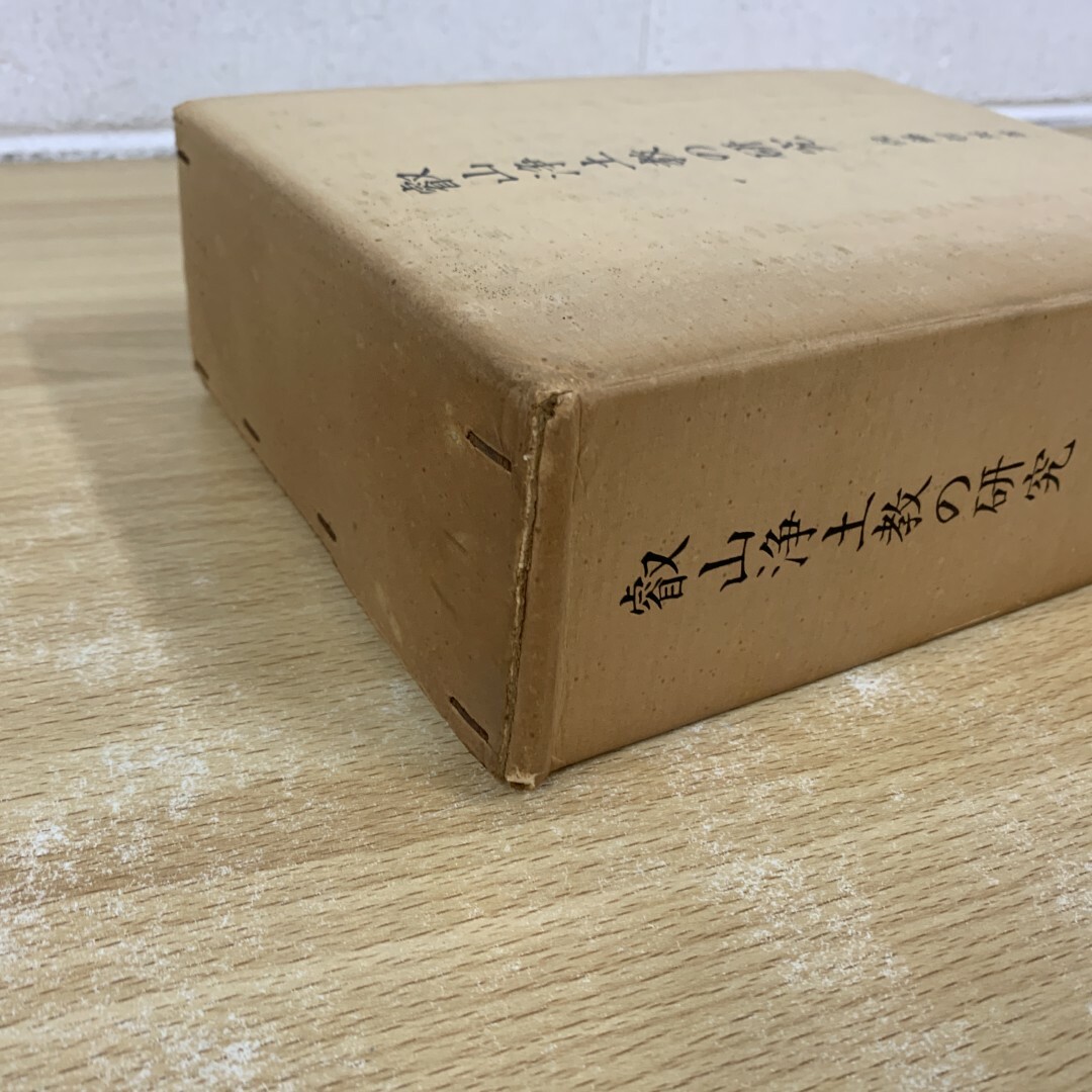 △01)【同梱不可】叡山浄土教の研究/佐藤哲英/百華苑/昭和54年 △01)【同梱不可】叡山浄土教の研究/佐藤哲英/百華苑/昭和54年