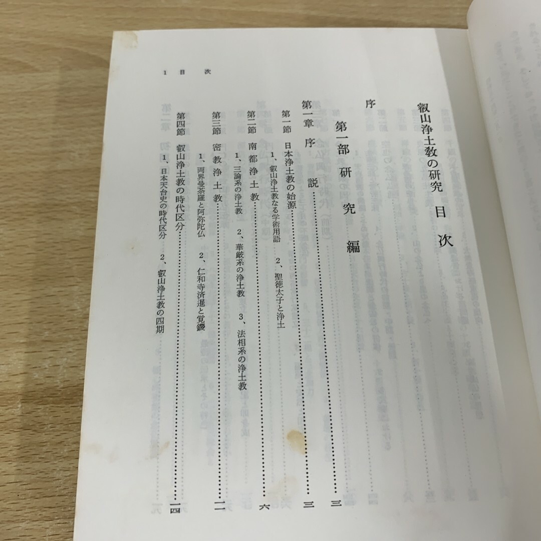 △01)【同梱不可】叡山浄土教の研究/佐藤哲英/百華苑/昭和54年 △01)【同梱不可】叡山浄土教の研究/佐藤哲英/百華苑/昭和54年