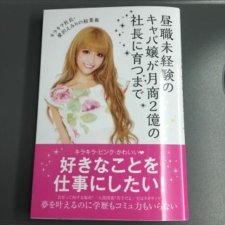 エミリアウィズ(EmiriaWiz)の新品★愛沢えみりちゃん 最新本★昼職未経験のキャバ嬢が月商2億の社長に育つまで(ビジネス/経済)