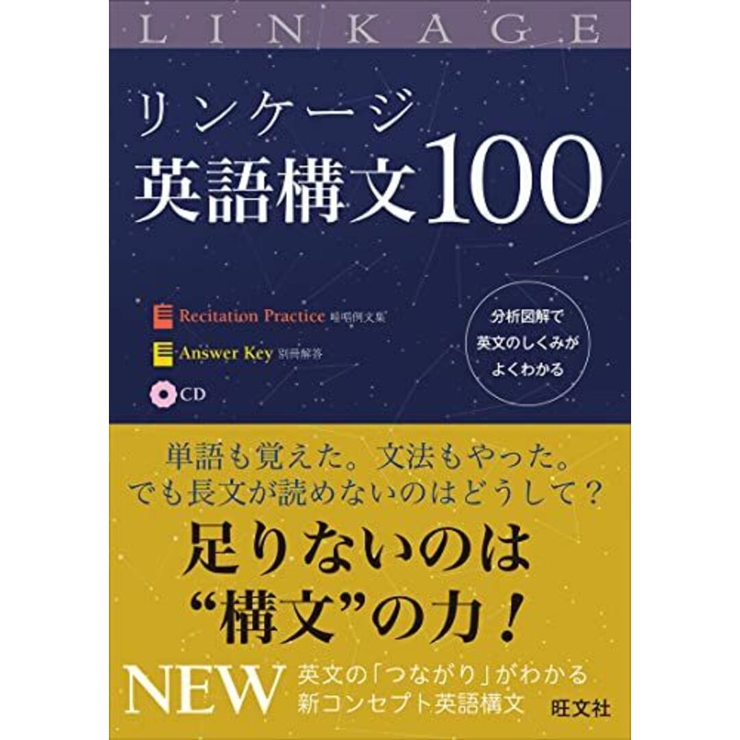 【CD付】リンケージ英語構文100 エンタメ/ホビーの本(語学/参考書)の商品写真