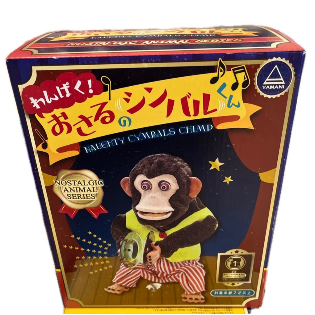 山二　わんぱく! おさるのシンバルくん 11293