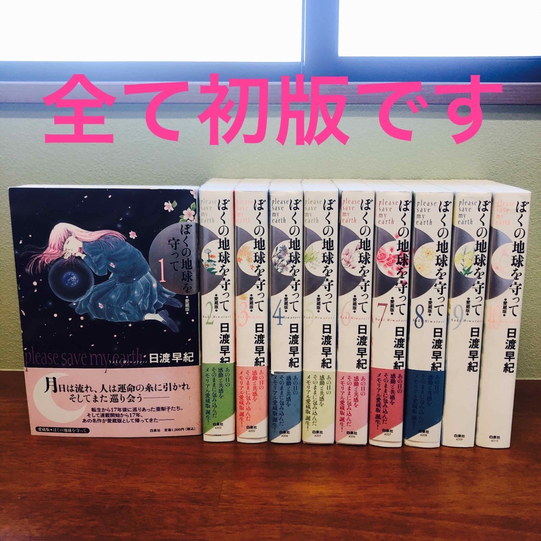 初版】ぼくの地球を守って : 愛蔵版 1~10巻 全巻 初版】ぼくの地球を守って : 愛蔵版 1~10巻 全巻