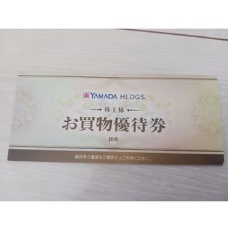ヤマダ電機株主優待5000円分(ショッピング)