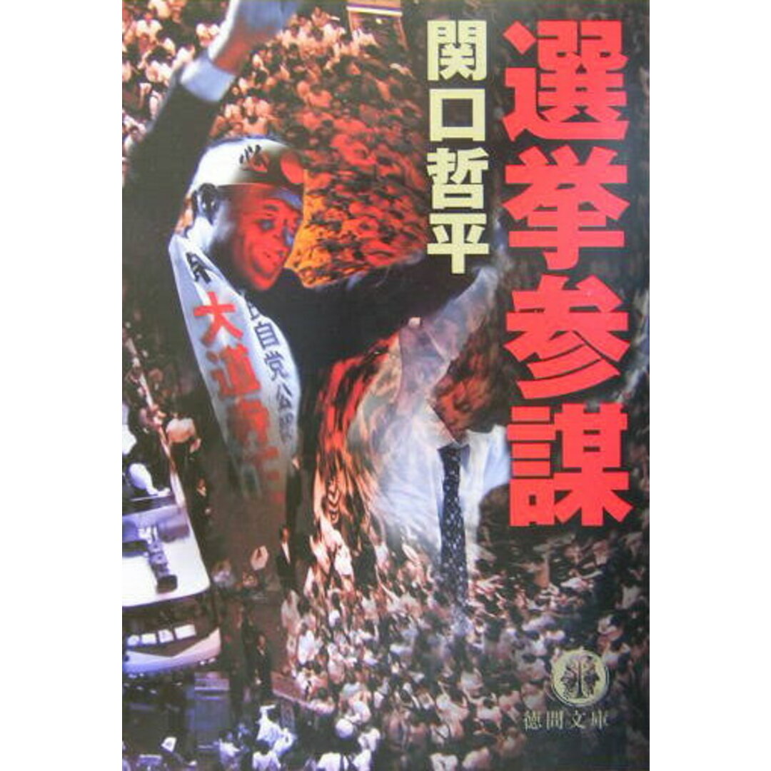 選挙参謀 /徳間書店/関口哲平(文庫) エンタメ/ホビーの本(文学/小説)の商品写真
