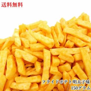 大地の生菓 フライドポテト明太子味 150g お菓子 じゃがりこ 野菜チップス 九州産明太子 お中元 御中元 ギフト プレゼント 送料無料 jyagajyaga150g(菓子/デザート)