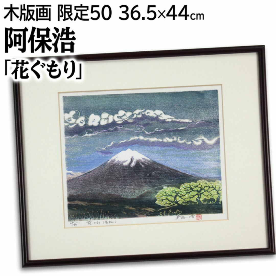 海外並行輸入正規品 阿保浩 「花ぐもり」 木版画 絵画 版画