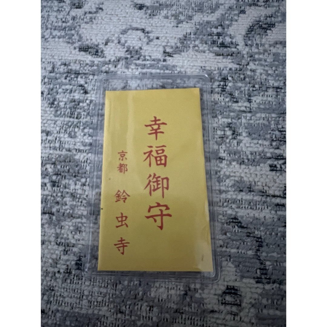 京都 鈴虫寺 幸福御守 その他のその他(その他)の商品写真