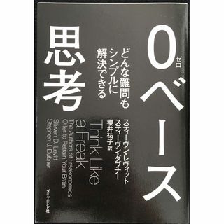 0ベース思考---どんな難問もシンプルに解決できる(アート/エンタメ)