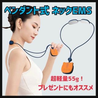 ペンダント式 ネックケア ems 首 リラクゼーション器 肩 コンパクト(その他)