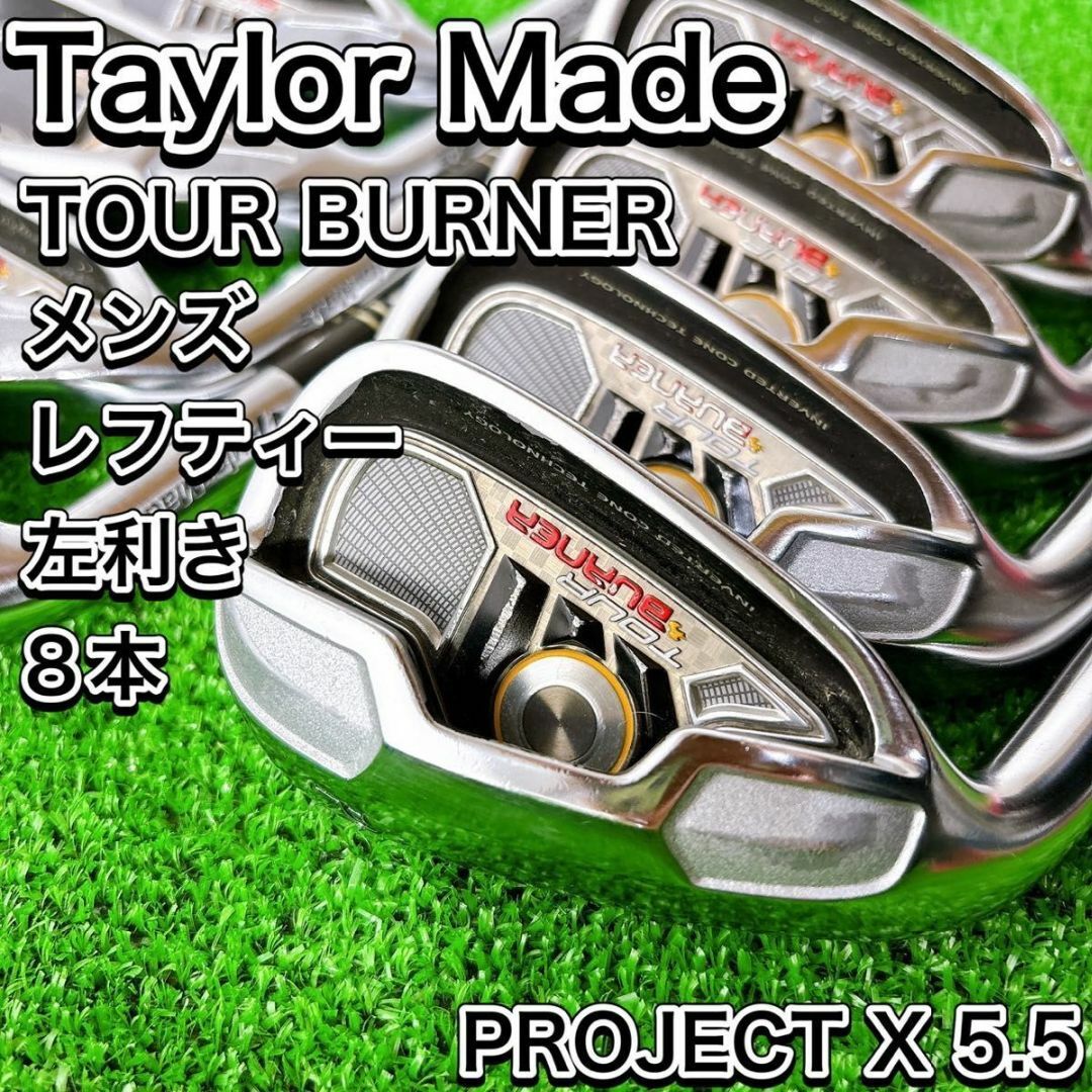 TaylorMade - レフティ テーラーメイド TOUR BURNER アイアン8本 TaylorMade - レフティ テーラーメイド TOUR BURNER アイアン8本