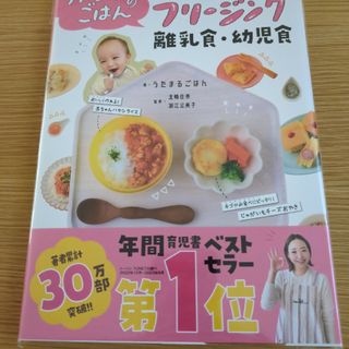 新品未開封　うたまるごはんのかんたんフリージング離乳食・幼児食