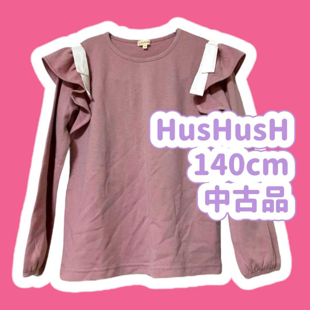 HusHush(ハッシュアッシュ)の140 ハッシュアッシュ 肩フリルプルオーバー トレーナー くすみピンク キッズ/ベビー/マタニティのキッズ服女の子用(90cm~)(Tシャツ/カットソー)の商品写真