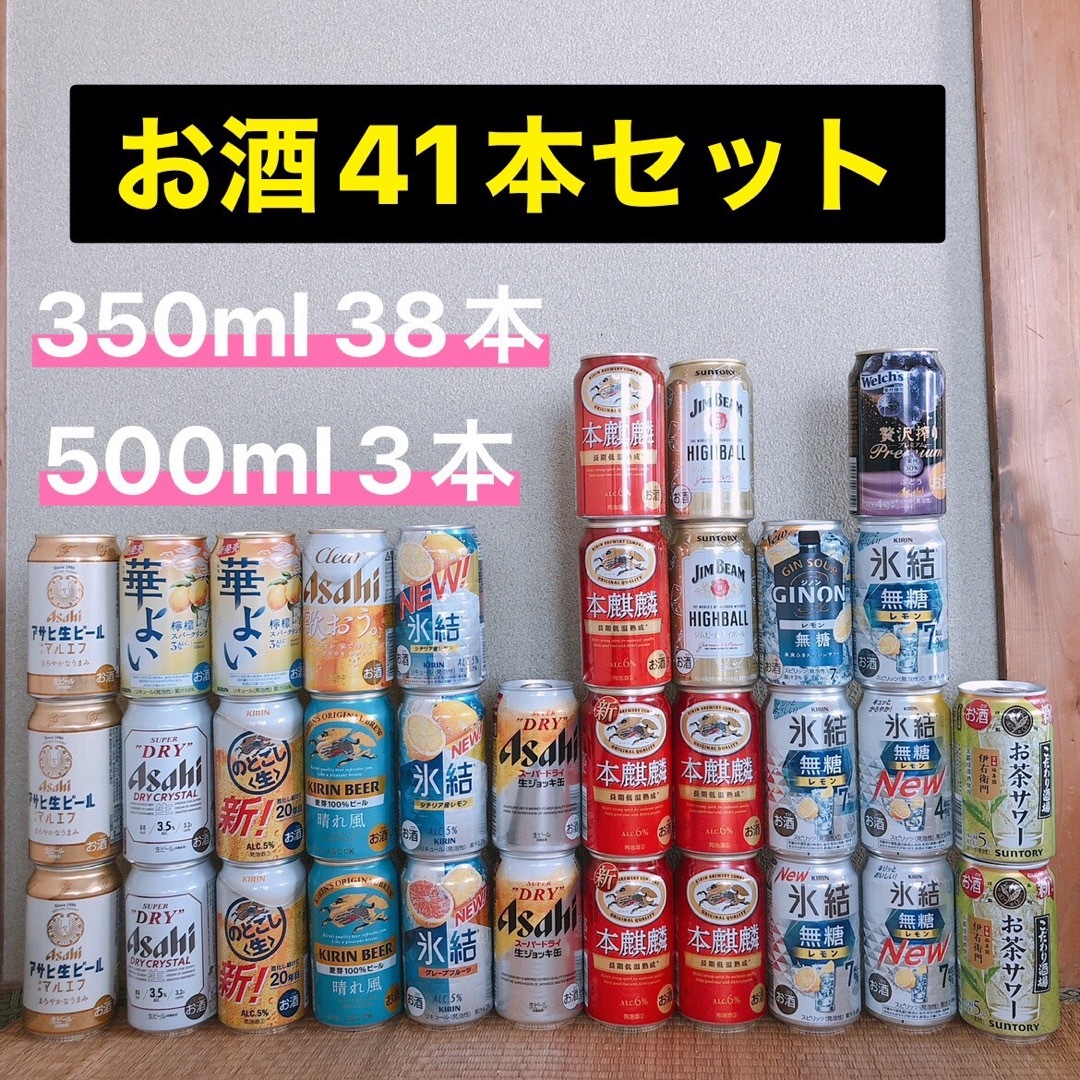 お酒41本まとめ売り 飲み比べ 本麒麟 マルエフ