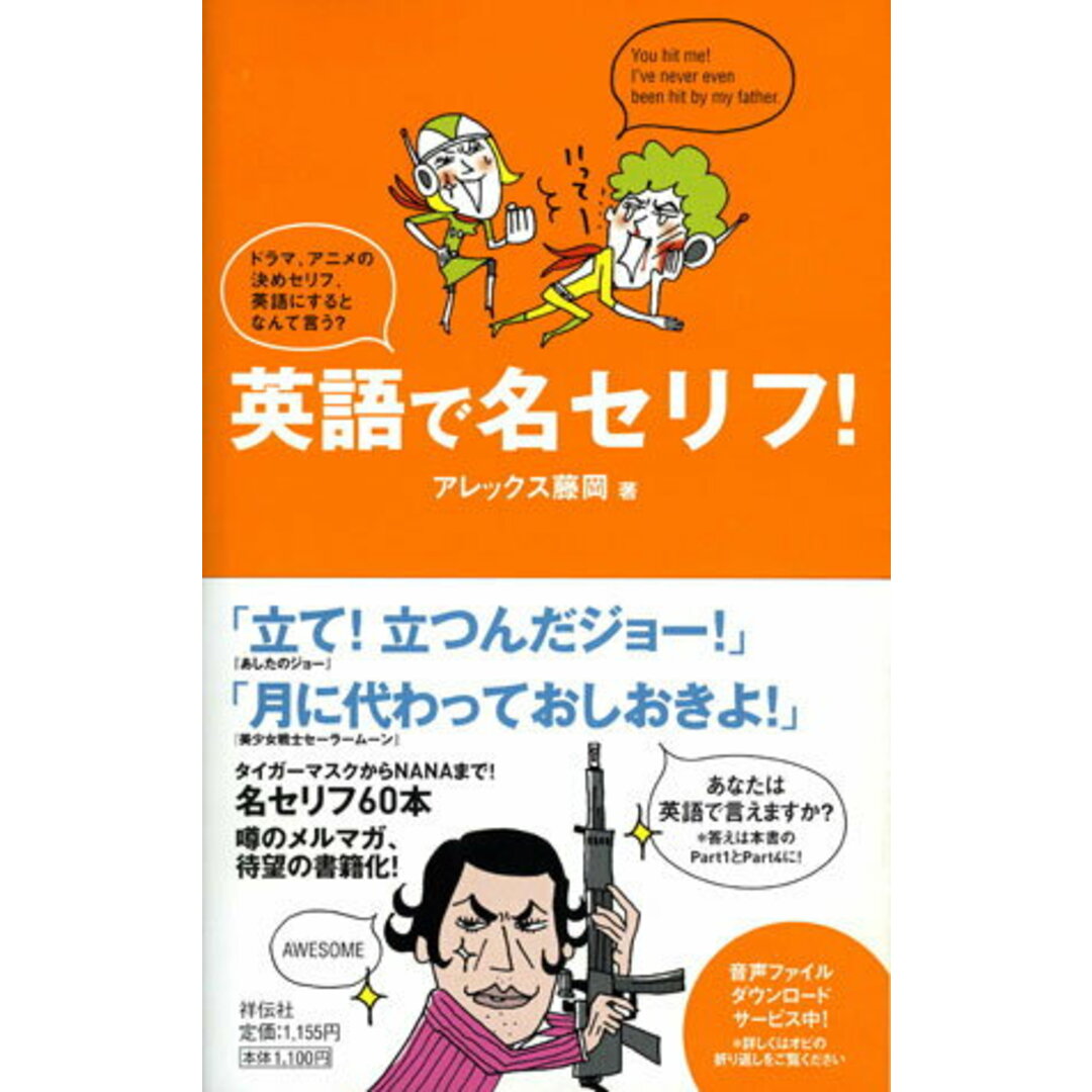 英語で名セリフ! ドラマ、アニメの決めセリフ、英語にするとなんて言う /祥伝社/アレックス藤岡(単行本) エンタメ/ホビーの本(語学/参考書)の商品写真
