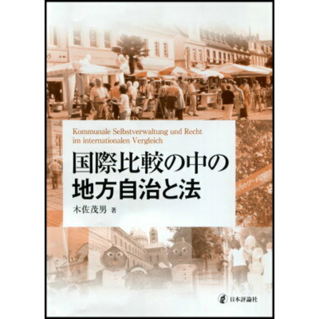 レビューの多い高評価商品特集! 国際比較の中の地方自治と法/日本評論社/木佐茂男(単行本) 人文+社会