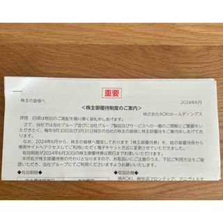 アオキ(AOKI)のAOKIホールディングス  株主優待券1セット（電子チケット)(その他)