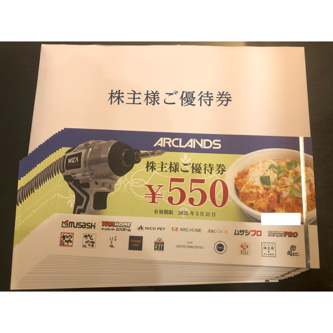 ARCLANDS アークランズ 11000円分 株主優待券 ARCLANDS アークランズ 11000円分 株主優待券