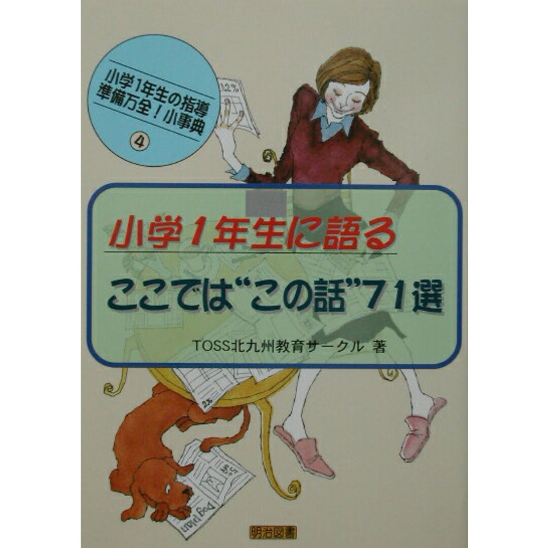 小学1年生に語る:ここでは“この話”71選/明治図書出版/TOSS北九州教育サ-クル(単行本) エンタメ/ホビーの本(人文/社会)の商品写真