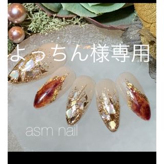 よっちん様専用(つけ爪/ネイルチップ)