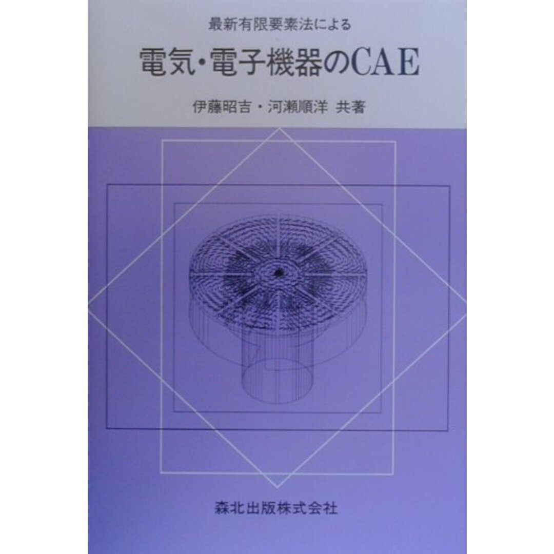 最新有限要素法による電気・電子機器のCAE/森北出版/伊藤昭吉(単行本) エンタメ/ホビーの本(科学/技術)の商品写真