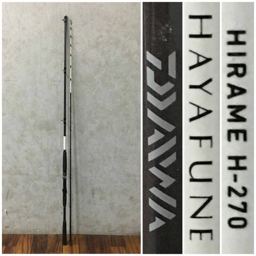 DAIWA - ダイワ 早舟 ヒラメ H-270 DAIWA HAYAFUNE ロッド 釣竿 DAIWA - ダイワ 早舟 ヒラメ H-270 DAIWA HAYAFUNE ロッド 釣竿