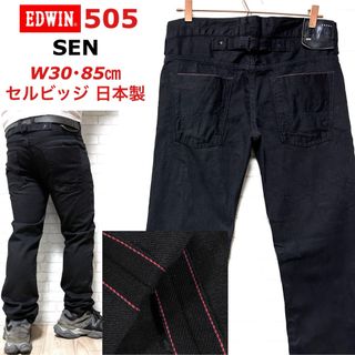 EDWIN - EDWIN エドウィン 505 SEN 赤耳 セルビッジブラック EDWIN - EDWIN エドウィン 505 SEN 赤耳 セルビッジブラック