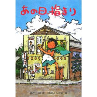 あの日、指きり   /そうえん社/那須正幹（単行本）(絵本/児童書)