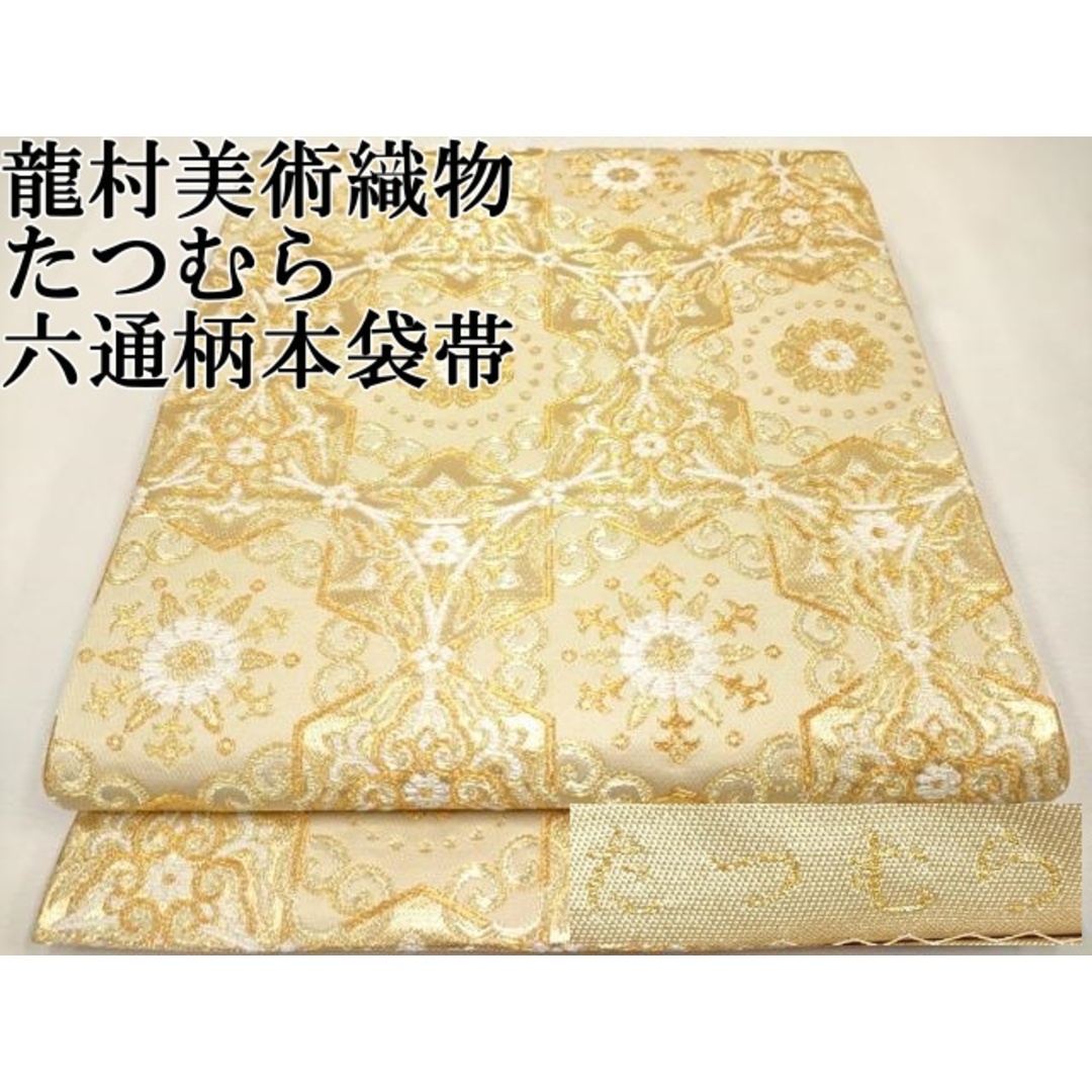 平和屋本店□極上 龍村美術織物 たつむら 六通柄 本袋帯 亀甲 平和屋本店□極上 龍村美術織物 たつむら 六通柄 本袋帯 亀甲
