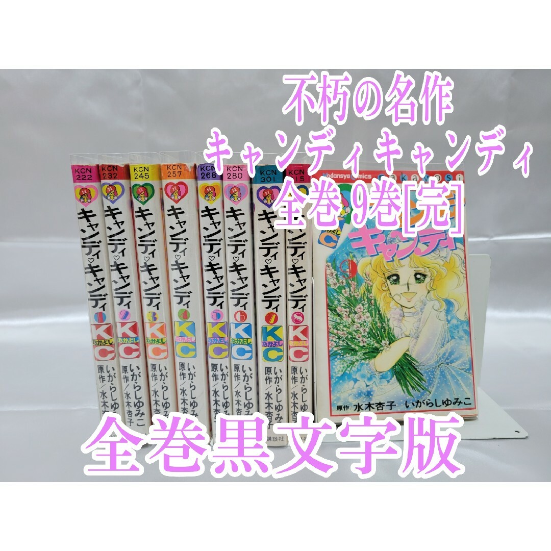 キャンディキャンディ いがらしゆみこ 水木杏子 1〜9巻全巻完結 キャンディキャンディ いがらしゆみこ 水木杏子 1〜9巻全巻完結