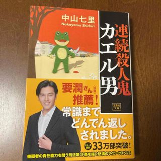 タカラジマシャ(宝島社)の連続殺人鬼カエル男(その他)