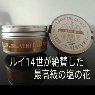 ルイ14世も絶賛　最高級塩(塩の花)　バッツの塩 　100ｇフルール・ド・セル(調味料)