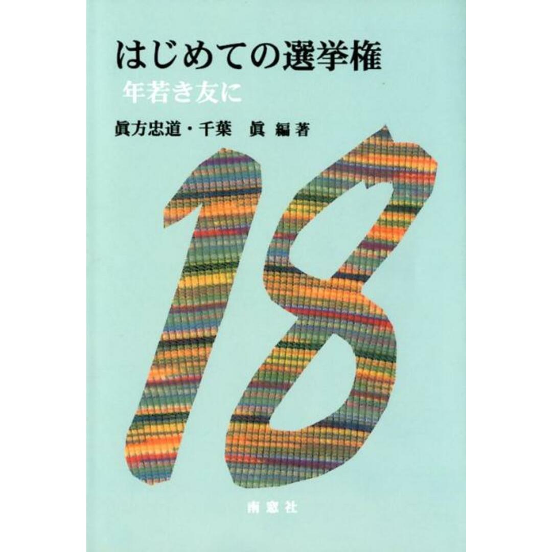 はじめての選挙権 年若き友に /南窓社/眞方忠道(単行本) エンタメ/ホビーの本(人文/社会)の商品写真