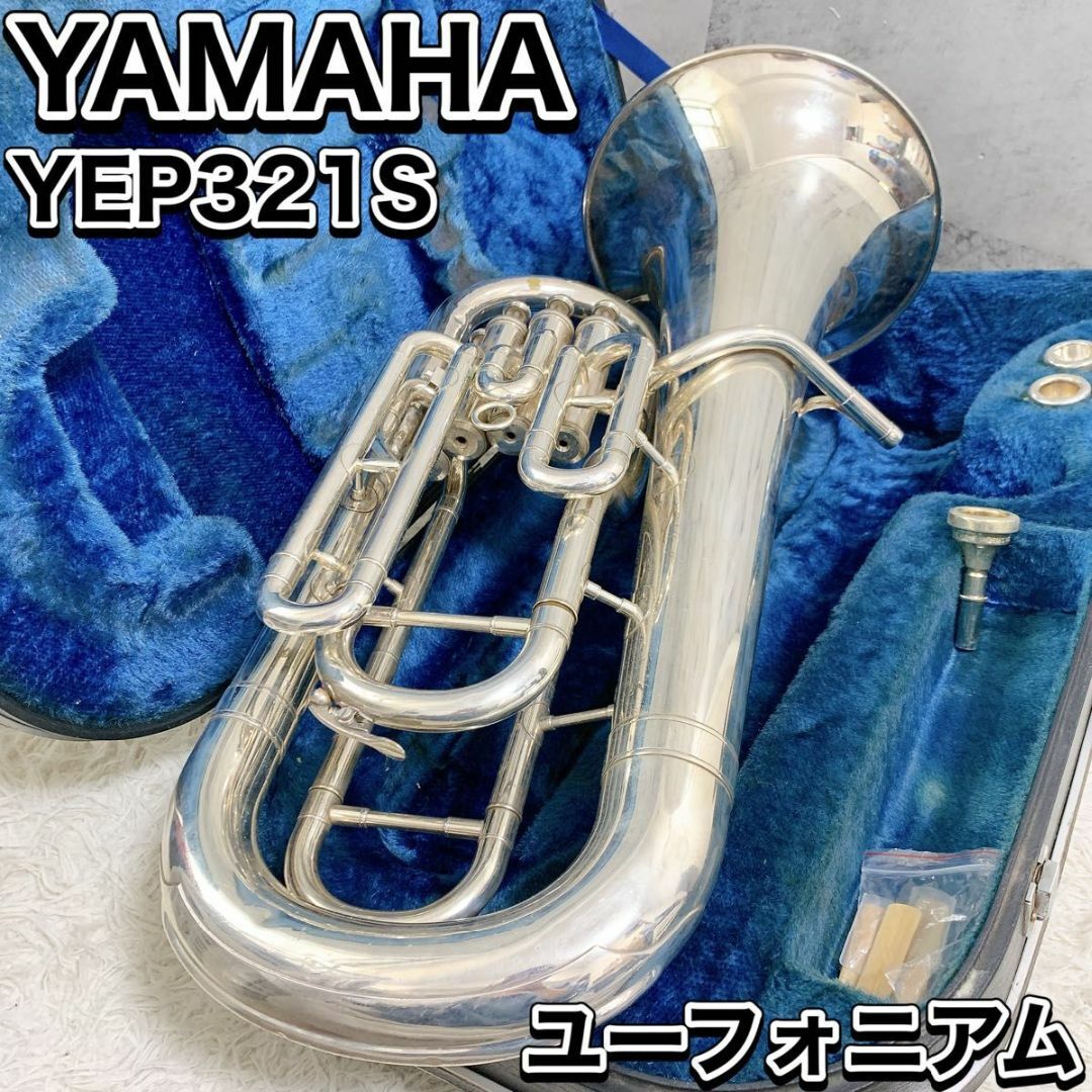 ヤマハ - ヤマハ ユーフォニアム YEP321S 管楽器 吹奏楽 ハード ヤマハ - ヤマハ ユーフォニアム YEP321S 管楽器 吹奏楽 ハード