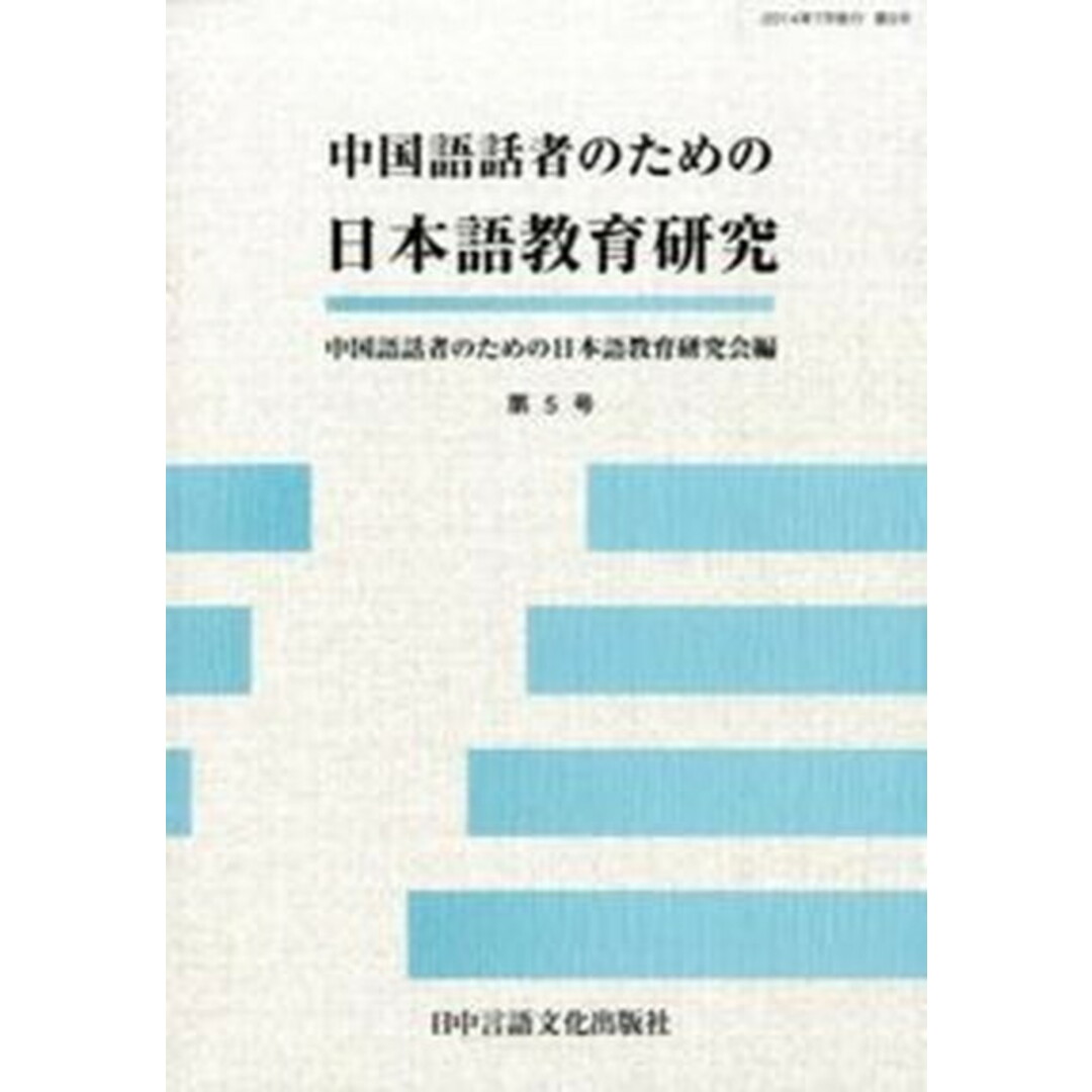 中国語話者のための日本語教育研究 第5号/日中言語文化出版社/中国語話者のための日本語教育研究会(単行本) エンタメ/ホビーの本(語学/参考書)の商品写真