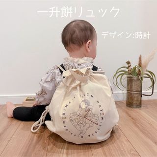 《一升餅リュック》1歳誕生日　一升餅　一升パン　お着替え袋　名入れ　イラスト(その他)