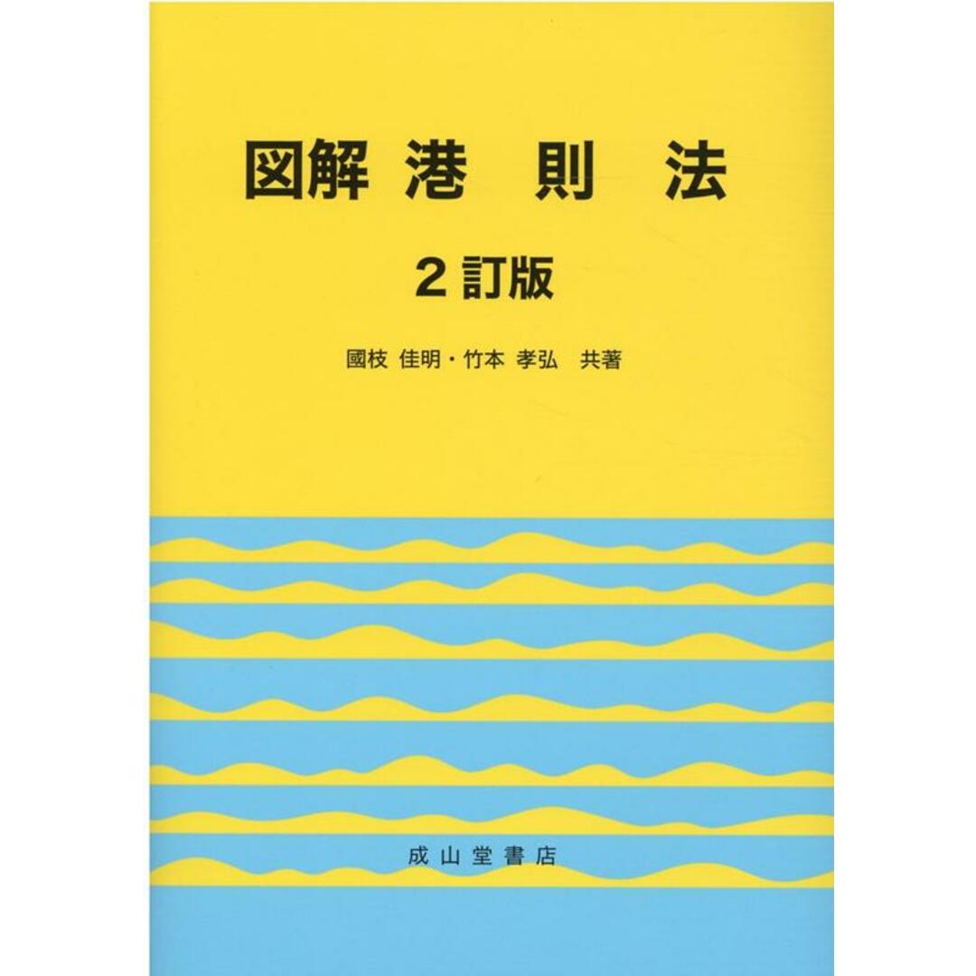 驚きの値段 図解港則法 2訂版/成山堂書店/國枝佳明(単行本) 科学+技術