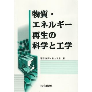 物質・エネルギ-再生の科学と工学/共立出版/葛西栄輝（単行本）