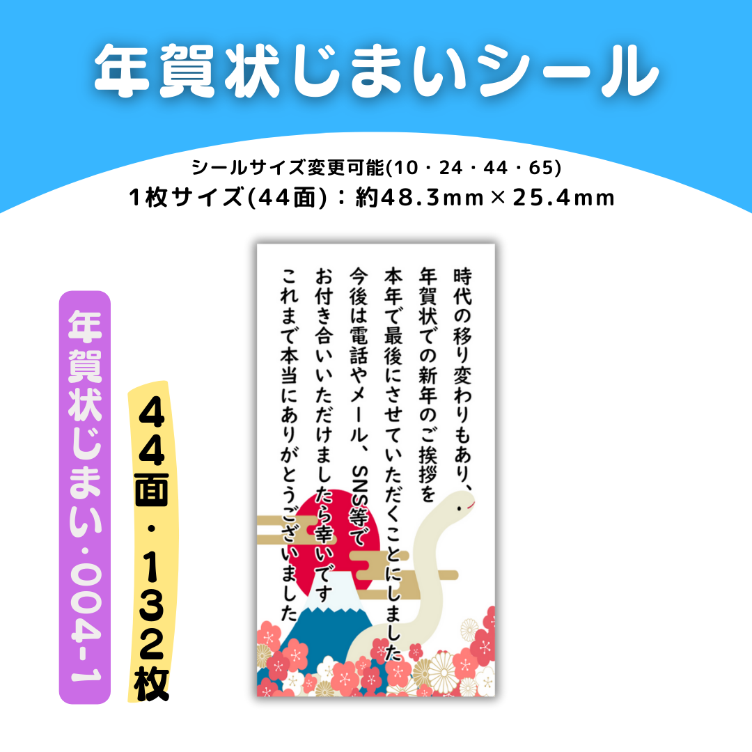 年賀状じまい・004-1／44面×3シート／ケア 宛名 おまけ サンキューシール ハンドメイドの文具/ステーショナリー(カード/レター/ラッピング)の商品写真