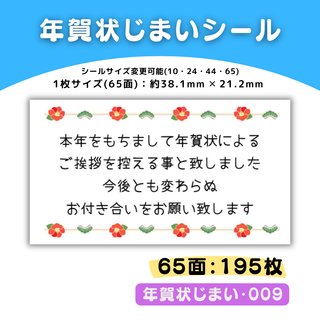 年賀状じまい・009／65面×3シート／ケア 宛名 おまけ サンキューシール(カード/レター/ラッピング)