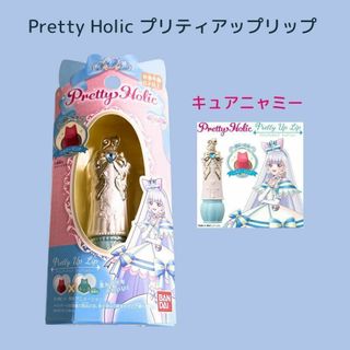 バンダイ(BANDAI)の新品★キュアニャミー★Pretty Holic★プリティアップリップ★完売品(その他)