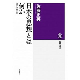 日本の思想とは何か 現存の倫理学  /筑摩書房/佐藤正英（単行本）(その他)