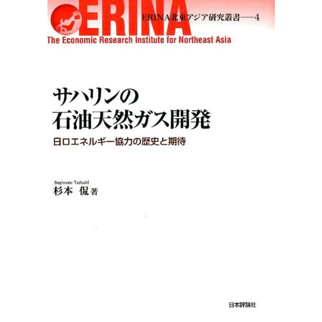 超人気の雑貨店 サハリンの石油天然ガス開発 日口エネルギ-協力の歴史と期待 /日本評論社/杉本侃(単行本) ビジネス+経済