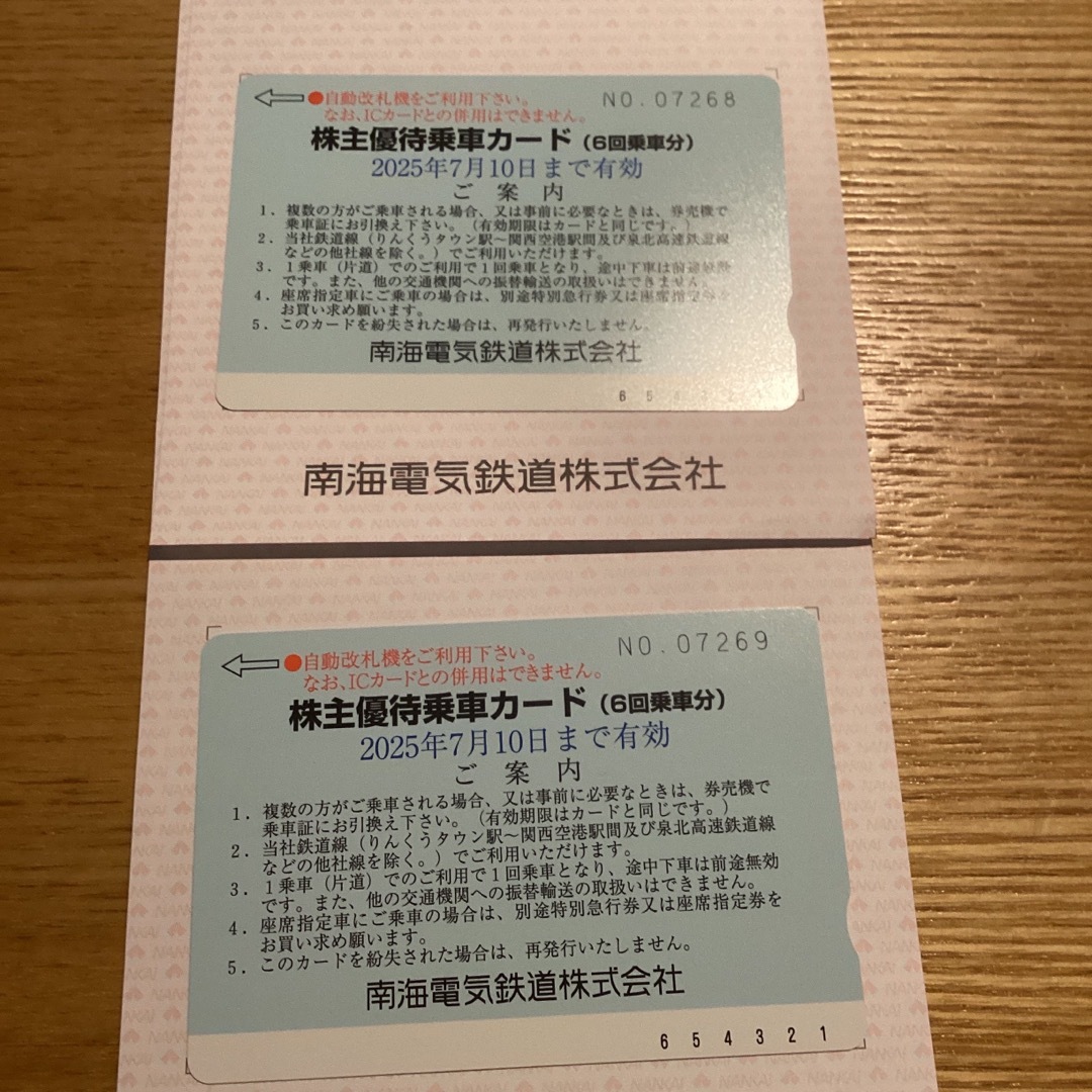 南海電気鉄道株主優待乗車カード2枚 南海電気鉄道株主優待乗車カード2枚