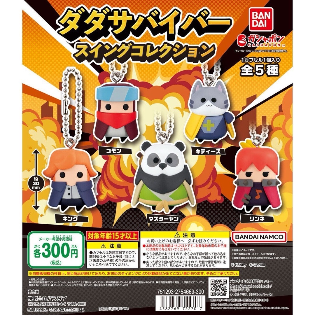 ダダサバイバー スイングコレクション全5種 エンタメ/ホビーのおもちゃ/ぬいぐるみ(キャラクターグッズ)の商品写真