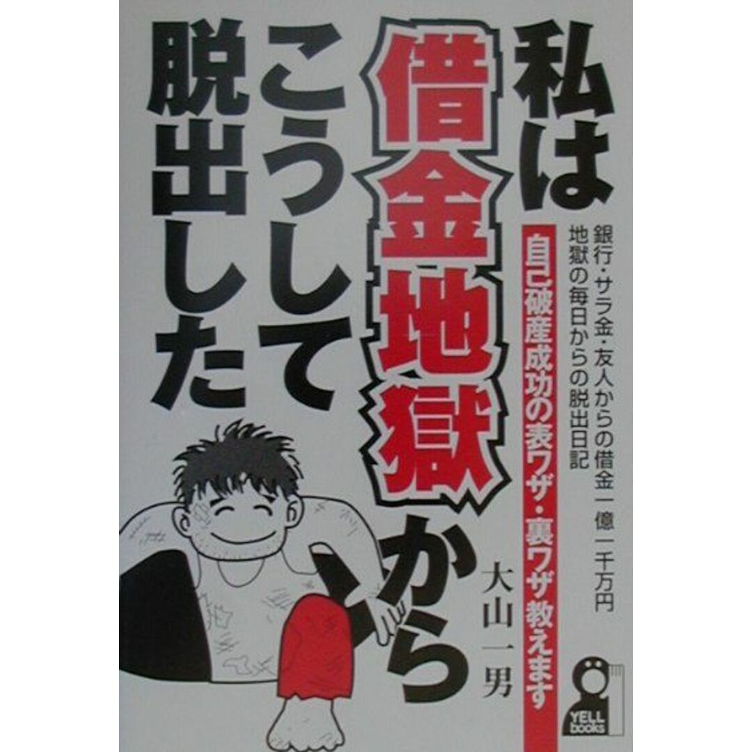 私は借金地獄からこうして脱出した 自己破産成功の表ワザ・裏ワザ教えます /エ-ル出版社/大山一男(単行本) エンタメ/ホビーのエンタメ その他(その他)の商品写真