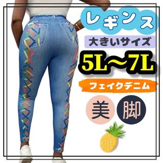 大きいサイズ レギンス スパッツ フェイクデニム 5L 6L 7L 美脚 ブルー(レギンス/スパッツ)
